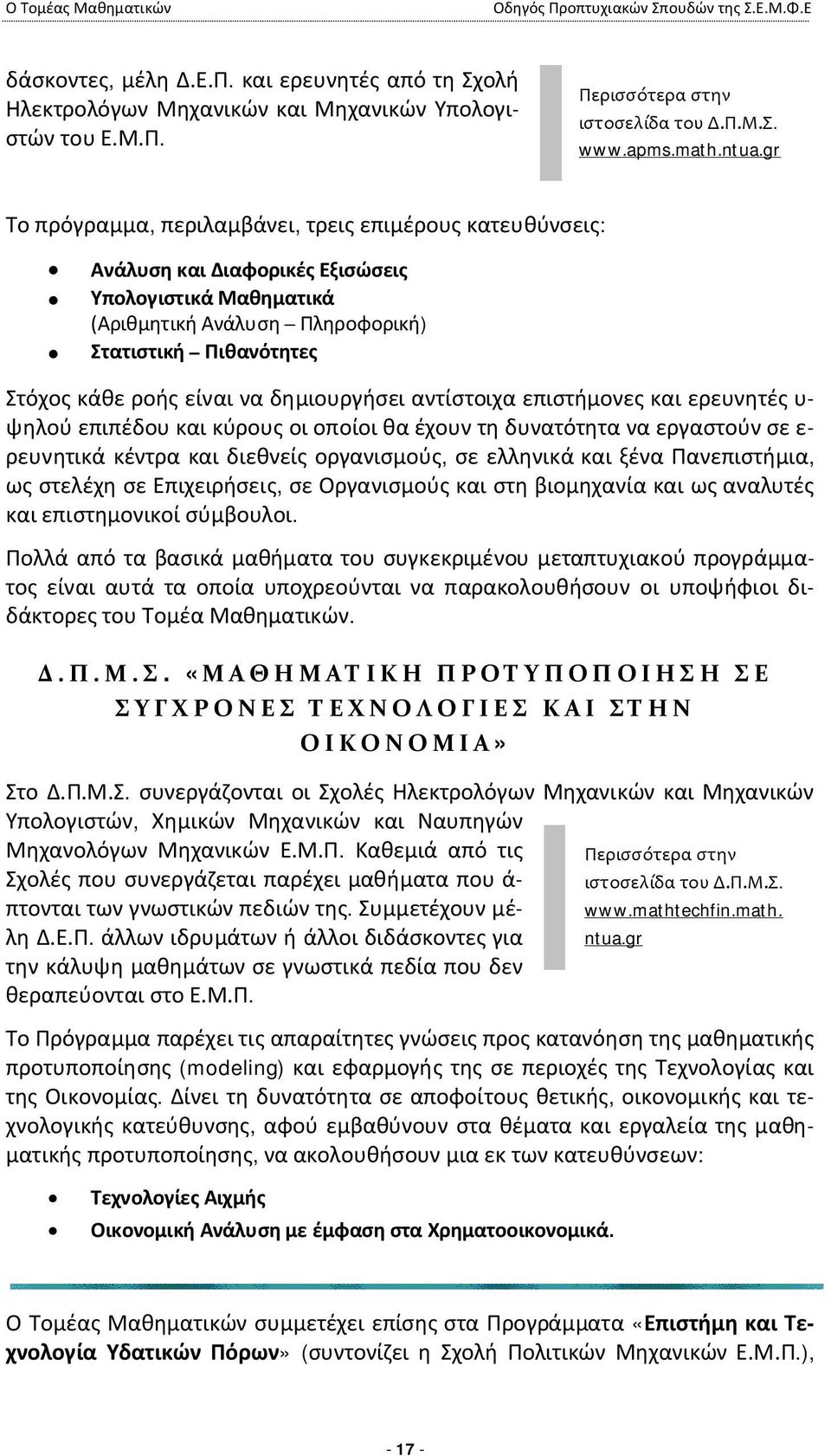 gr Το πρόγραμμα, περιλαμβάνει, τρεις επιμέρους κατευθύνσεις: Ανάλυση και Διαφορικές Εξισώσεις Υπολογιστικά Μαθηματικά (Αριθμητική Ανάλυση Πληροφορική) Στατιστική Πιθανότητες Στόχος κάθε ροής είναι να