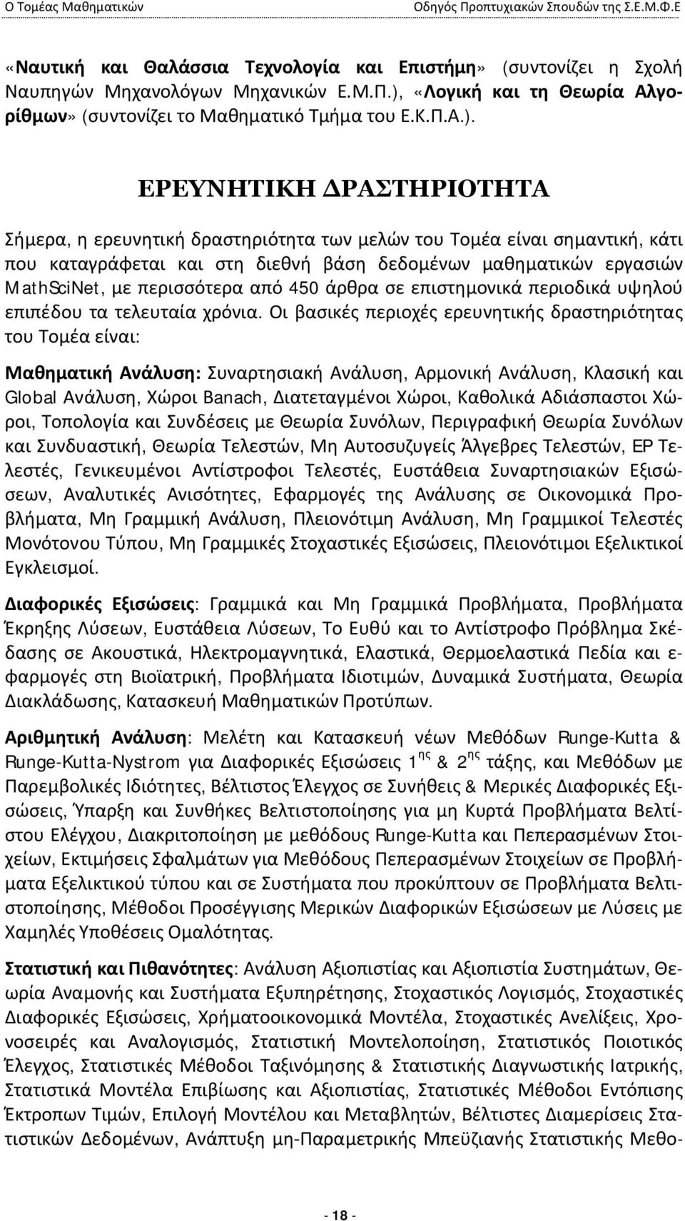 ΕΡΕΥΝΗΤΙΚΗ ΔΡΑΣΤΗΡΙΟΤΗΤΑ Σήμερα, η ερευνητική δραστηριότητα των μελών του Τομέα είναι σημαντική, κάτι που καταγράφεται και στη διεθνή βάση δεδομένων μαθηματικών εργασιών MathSciNet, με περισσότερα