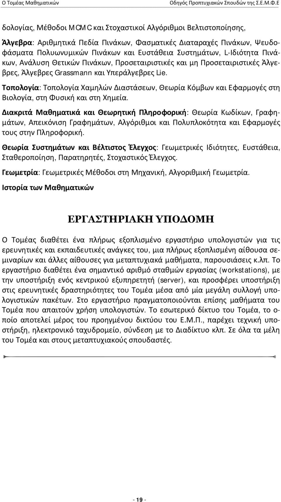 L-Ιδιότητα Πινάκων, Ανάλυση Θετικών Πινάκων, Προσεταιριστικές και μη Προσεταιριστικές Άλγεβρες, Άλγεβρες Grassmann και Υπεράλγεβρες Lie.