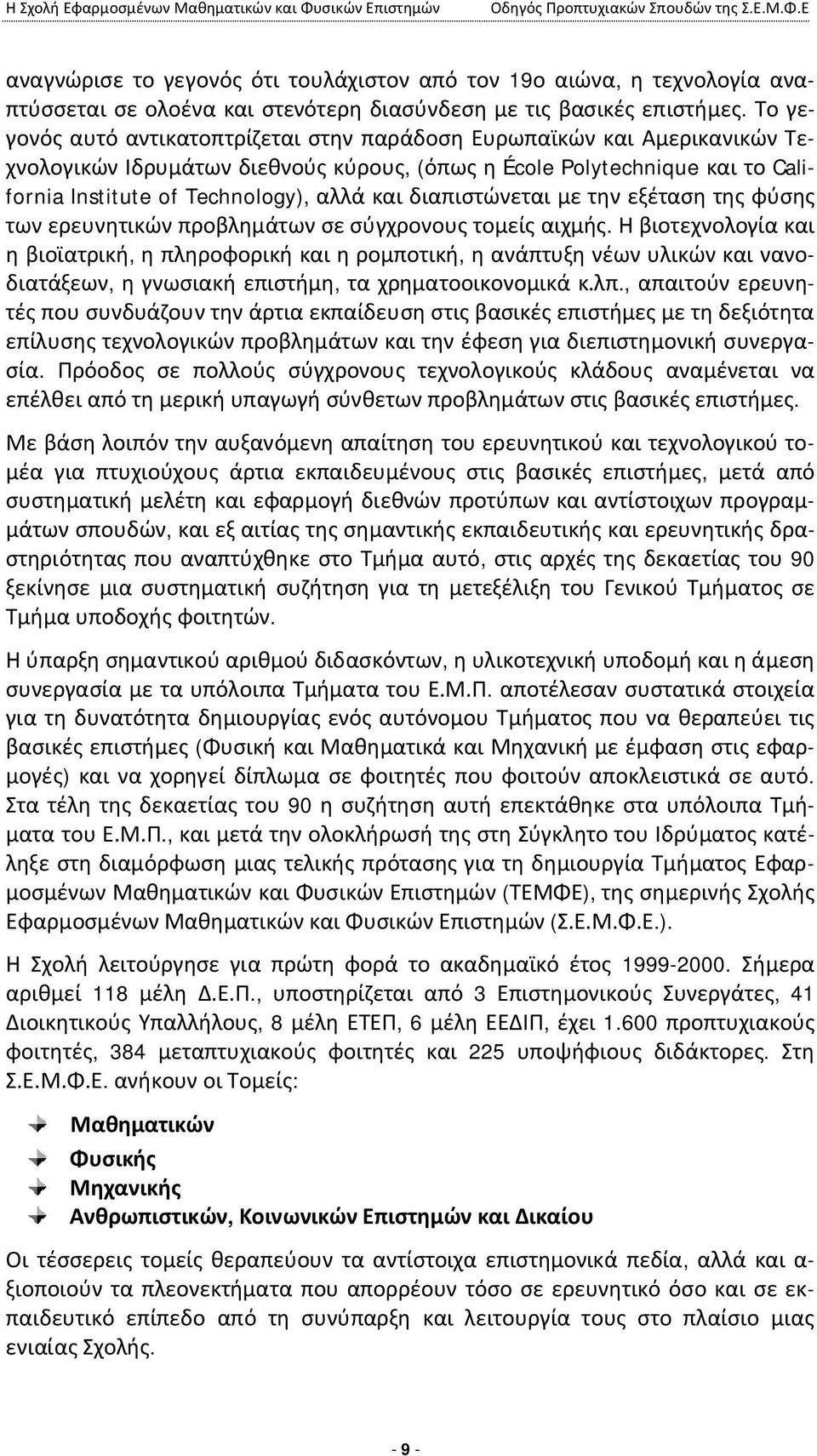 διαπιστώνεται με την εξέταση της φύσης των ερευνητικών προβλημάτων σε σύγχρονους τομείς αιχμής.