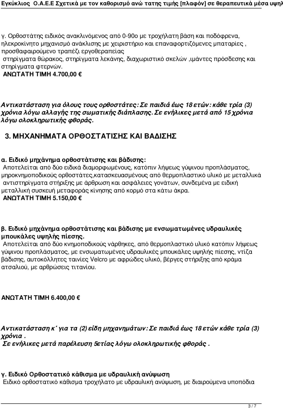 700,00 Αντικατάσταση για όλους τους ορθοστάτες: Σε παιδιά έως 18 ετών: κάθε τρία (3) χρόνια λόγω αλλαγής της σωματικής διάπλασης. Σε ενήλικες μετά από 15 χρόνια λόγω ολοκληρωτικής φθοράς. 3.