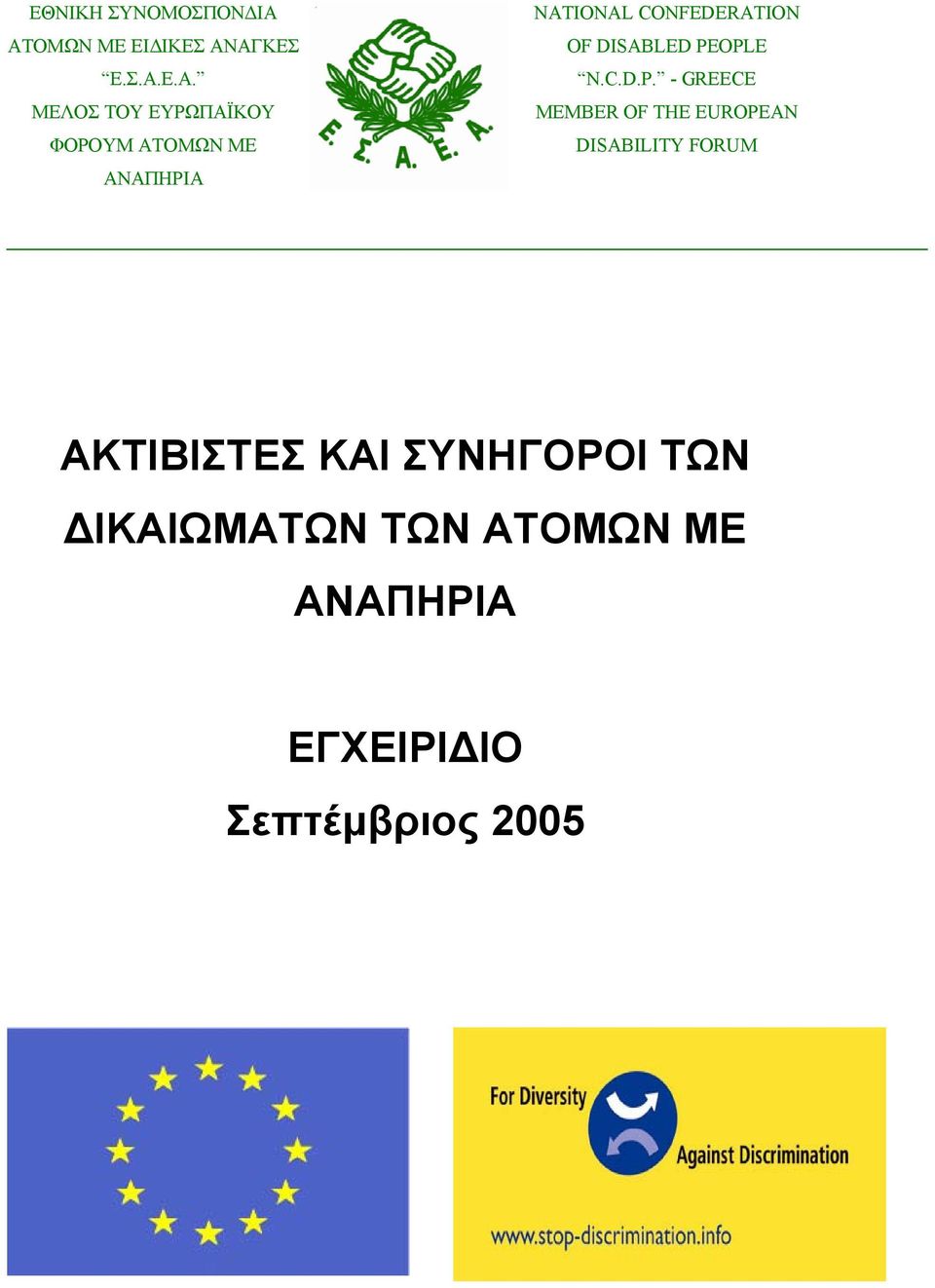 ΜΕ ΑΝΑΠΗΡΙΑ NATIONAL CONFEDERATION OF DISABLED PE