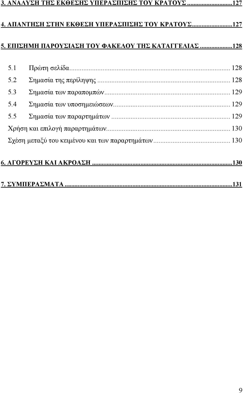 .. 129 5.4 Σηµασία των υποσηµειώσεων... 129 5.5 Σηµασία των παραρτηµάτων... 129 Χρήση και επιλογή παραρτηµάτων.