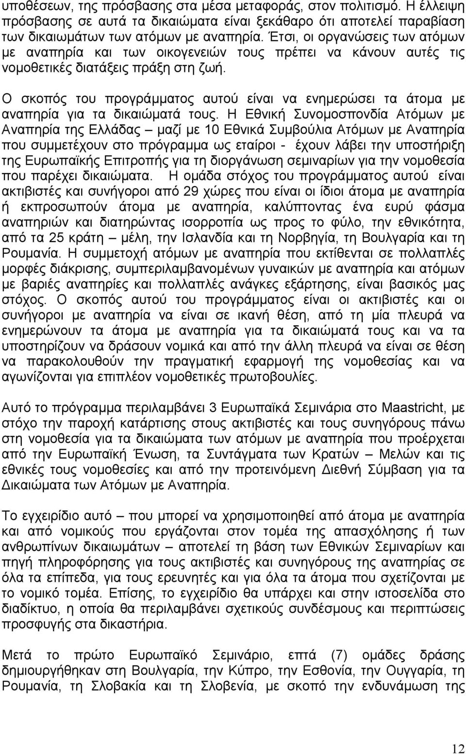 Ο σκοπός του προγράµµατος αυτού είναι να ενηµερώσει τα άτοµα µε αναπηρία για τα δικαιώµατά τους.