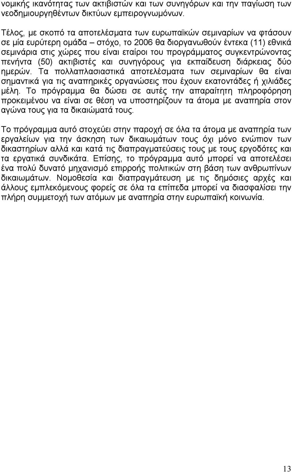 συγκεντρώνοντας πενήντα (50) ακτιβιστές και συνηγόρους για εκπαίδευση διάρκειας δύο ηµερών.