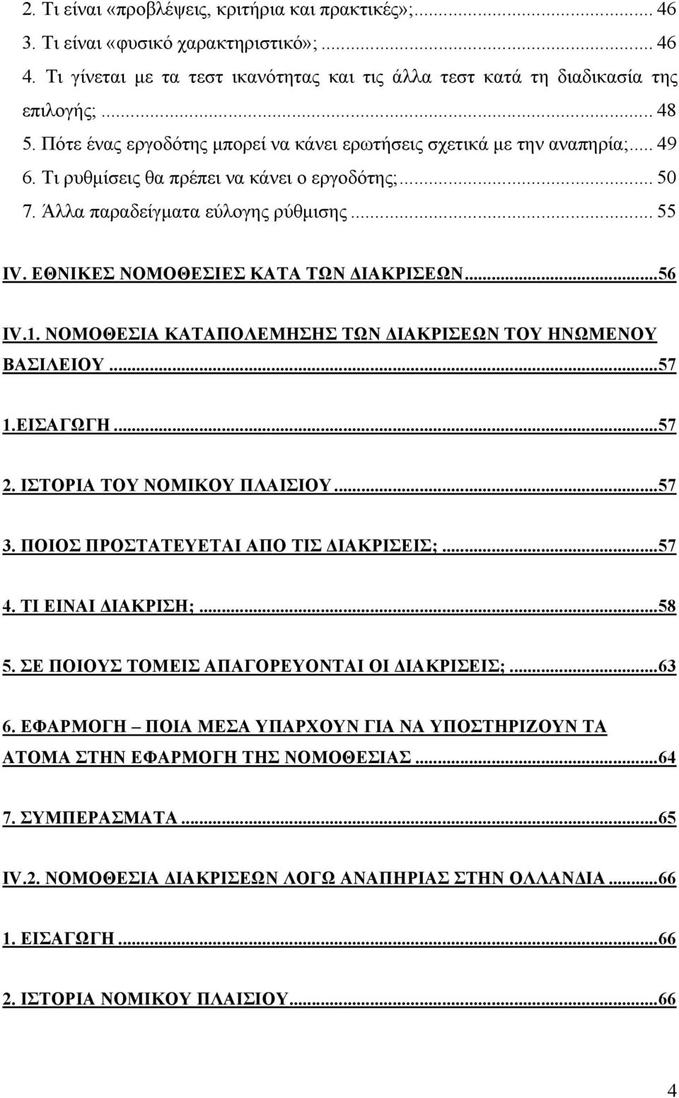 ΕΘΝΙΚΕΣ ΝΟΜΟΘΕΣΙΕΣ ΚΑΤΑ ΤΩΝ ΙΑΚΡΙΣΕΩΝ...56 IV.1. ΝΟΜΟΘΕΣΙΑ ΚΑΤΑΠΟΛΕΜΗΣΗΣ ΤΩΝ ΙΑΚΡΙΣΕΩΝ ΤΟΥ ΗΝΩΜΕΝΟΥ ΒΑΣΙΛΕΙΟΥ...57 1.ΕΙΣΑΓΩΓΗ...57 2. ΙΣΤΟΡΙΑ ΤΟΥ ΝΟΜΙΚΟΥ ΠΛΑΙΣΙΟΥ...57 3.