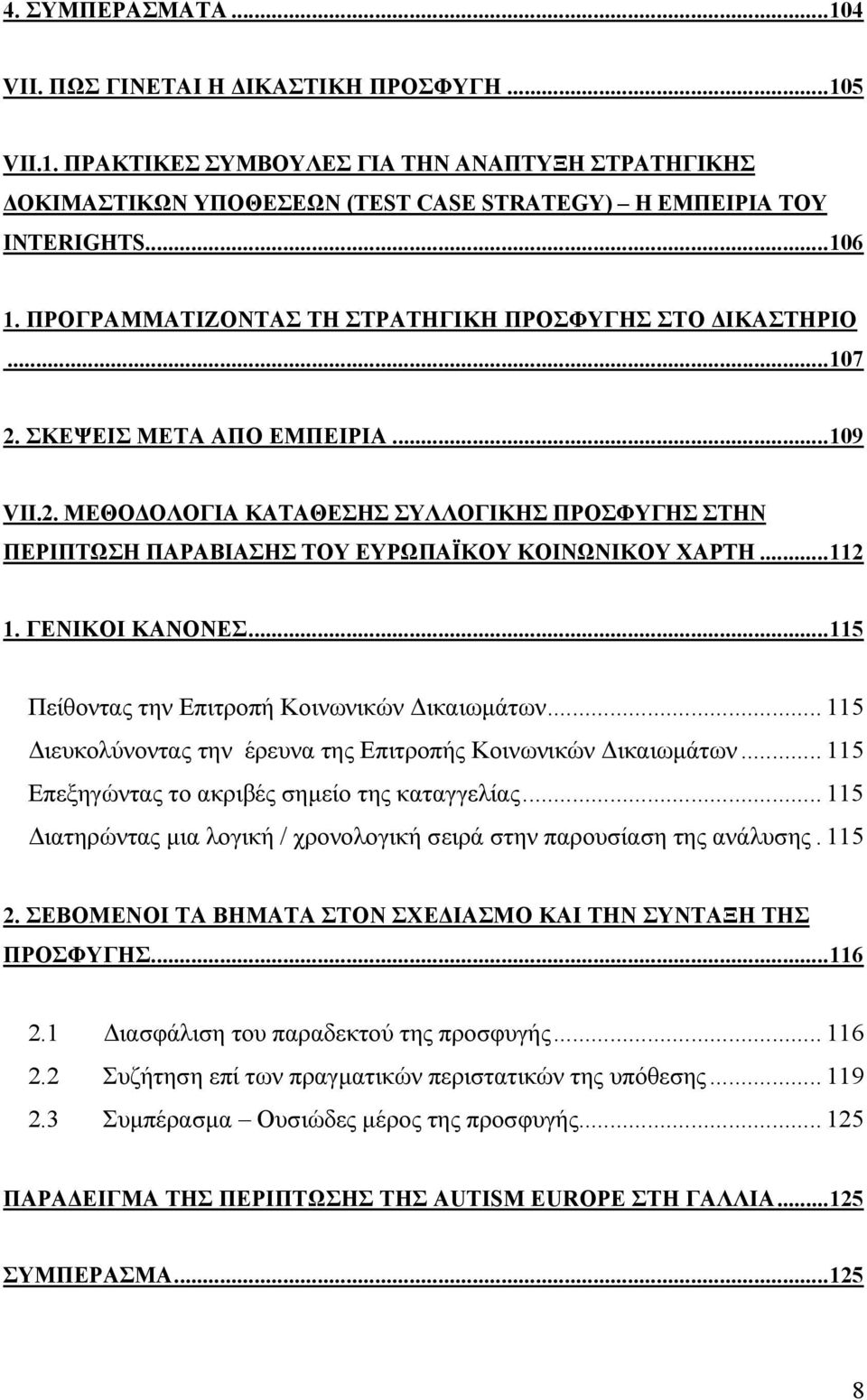 ..112 1. ΓΕΝΙΚΟΙ ΚΑΝΟΝΕΣ...115 Πείθοντας την Επιτροπή Κοινωνικών ικαιωµάτων... 115 ιευκολύνοντας την έρευνα της Επιτροπής Κοινωνικών ικαιωµάτων... 115 Επεξηγώντας το ακριβές σηµείο της καταγγελίας.