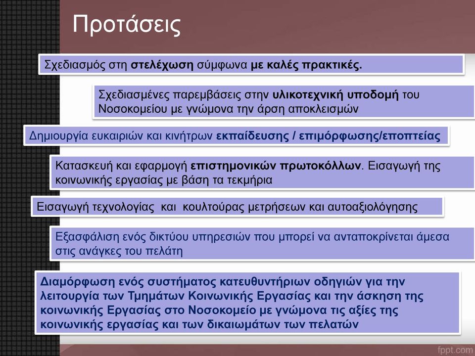 και εφαρμογή επιστημονικών πρωτοκόλλων.