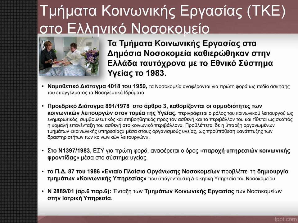 αρμοδιότητες των κοινωνικών λειτουργών στον τομέα της Υγείας.