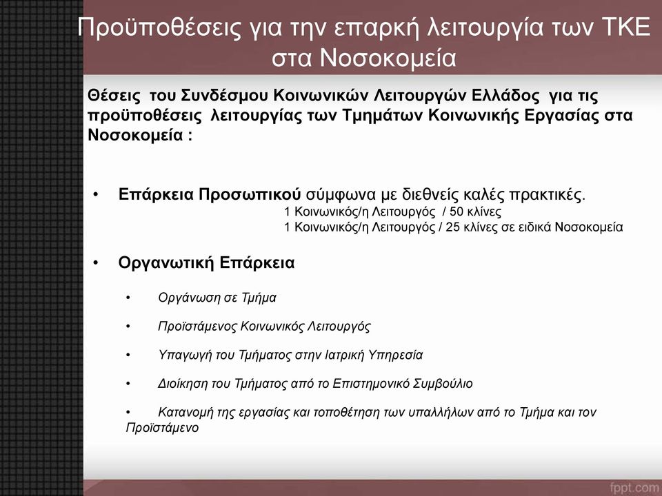 1 Κοινωνικός/η Λειτουργός / 50 κλίνες 1 Κοινωνικός/η Λειτουργός / 25 κλίνες σε ειδικά Νοσοκομεία Οργανωτική Επάρκεια Οργάνωση σε Τμήμα Προϊστάμενος