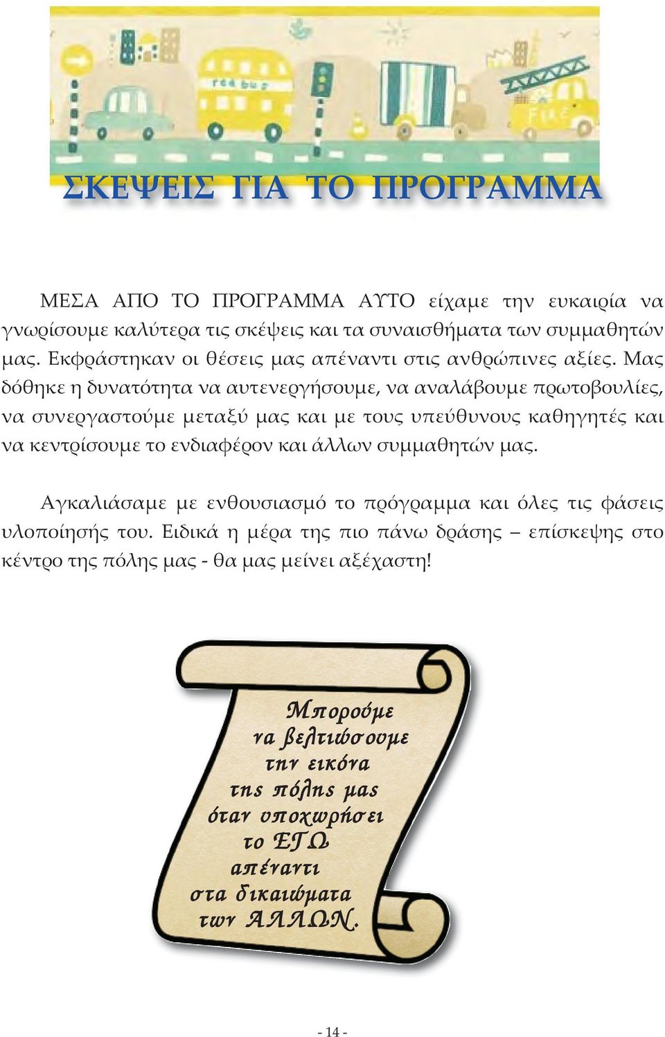 Μας δόθηκε η δυνατότητα να αυτενεργήσουµε, να αναλάβουµε πρωτοβουλίες, να συνεργαστούµε µεταξύ µας και µε τους υπεύθυνους καθηγητές και να κεντρίσουµε το ενδιαφέρον και