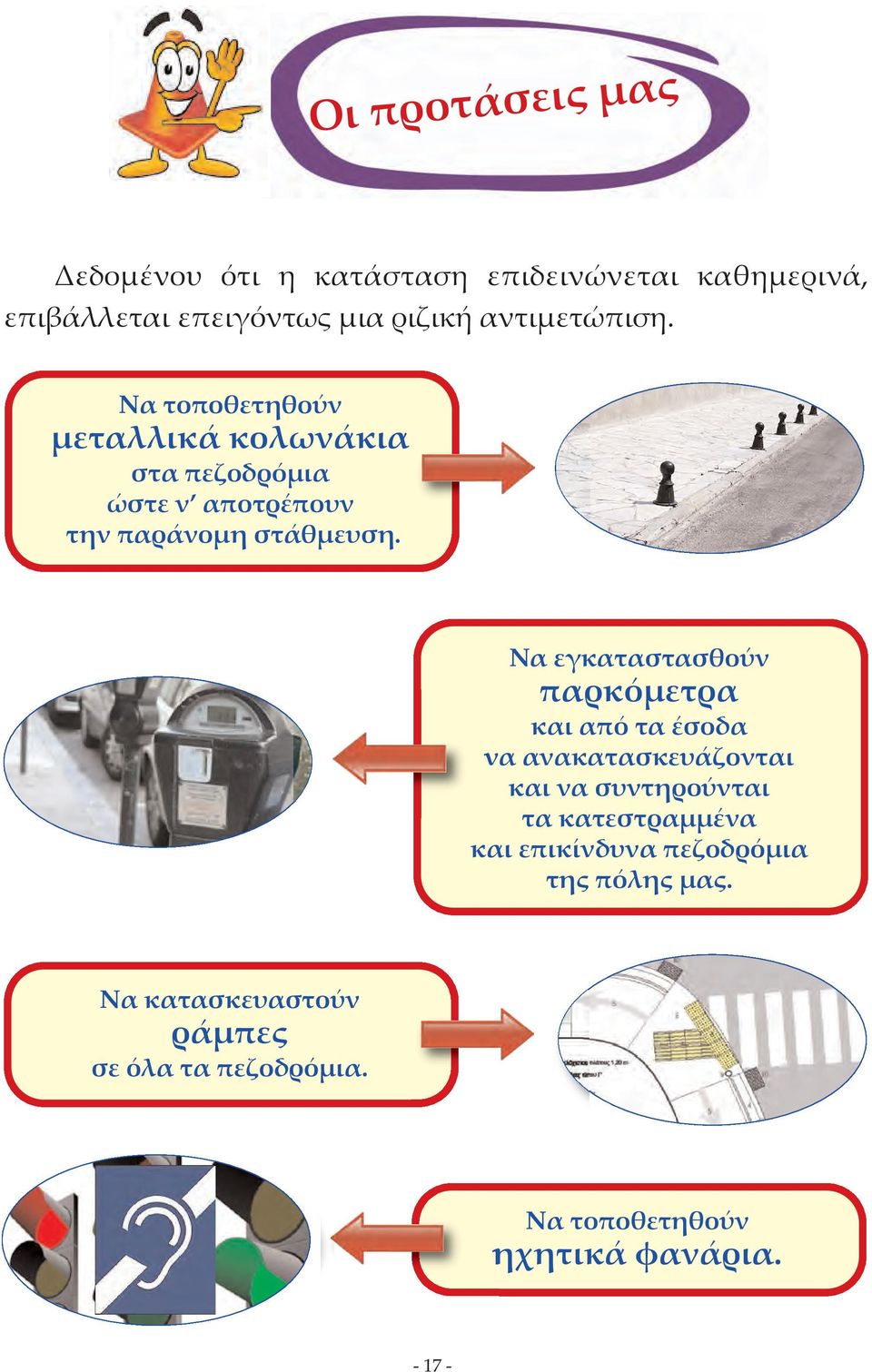 Να εγκαταστασθούν παρκόµετρα και από τα έσοδα να ανακατασκευάζονται και να συντηρούνται τα κατεστραµµένα και