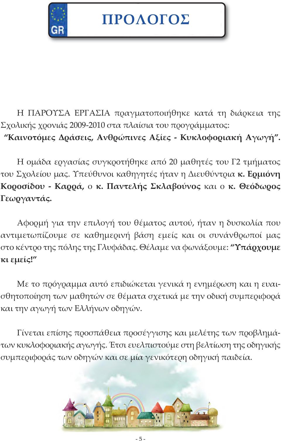 Θεόδωρος Γεωργαντάς. Αφορµή για την επιλογή του θέµατος αυτού, ήταν η δυσκολία που αντιµετωπίζουµε σε καθηµερινή βάση εµείς και οι συνάνθρωποί µας στο κέντρο της πόλης της Γλυφάδας.