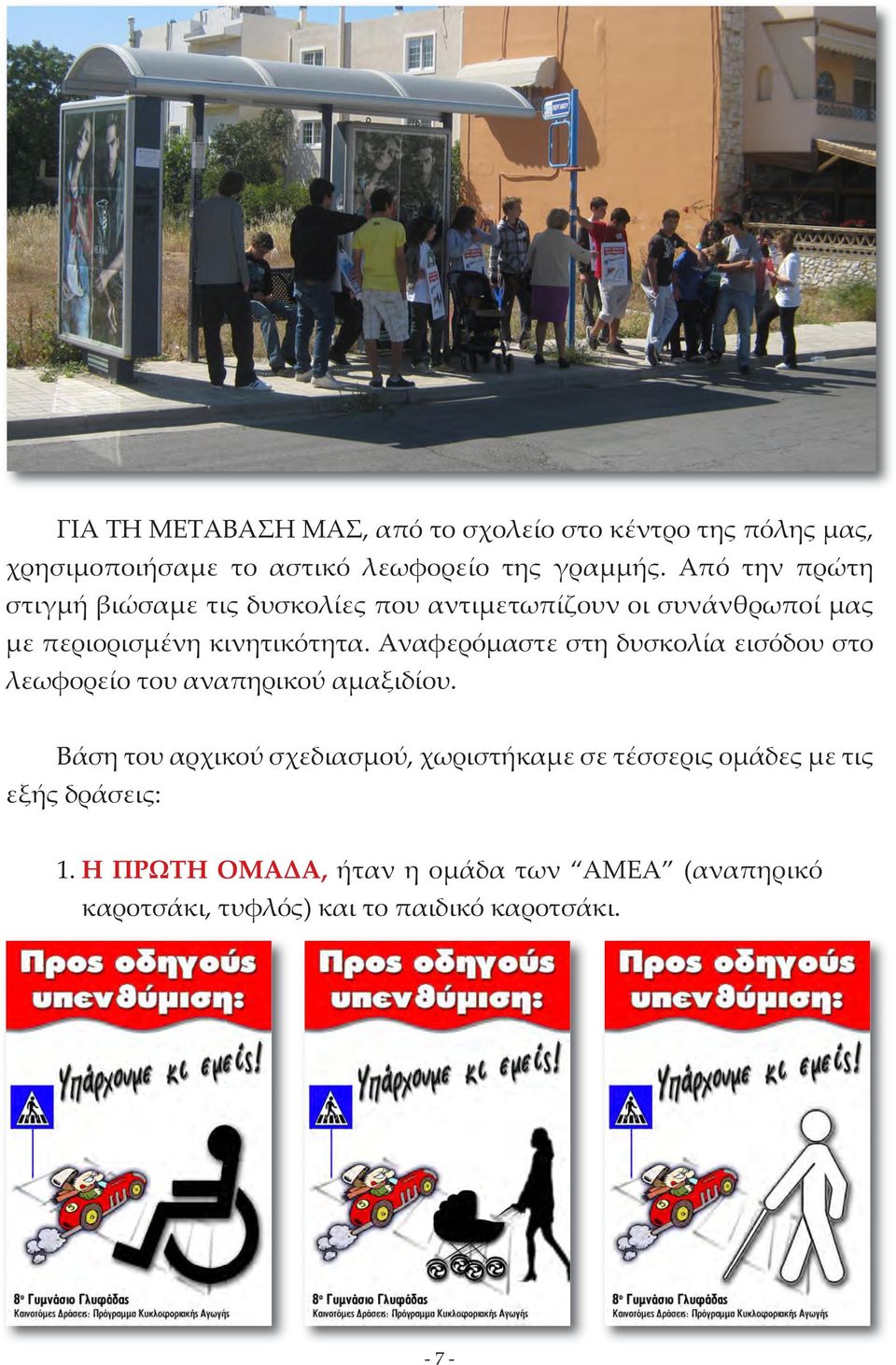 Αναφερόµαστε στη δυσκολία εισόδου στο λεωφορείο του αναπηρικού αµαξιδίου.