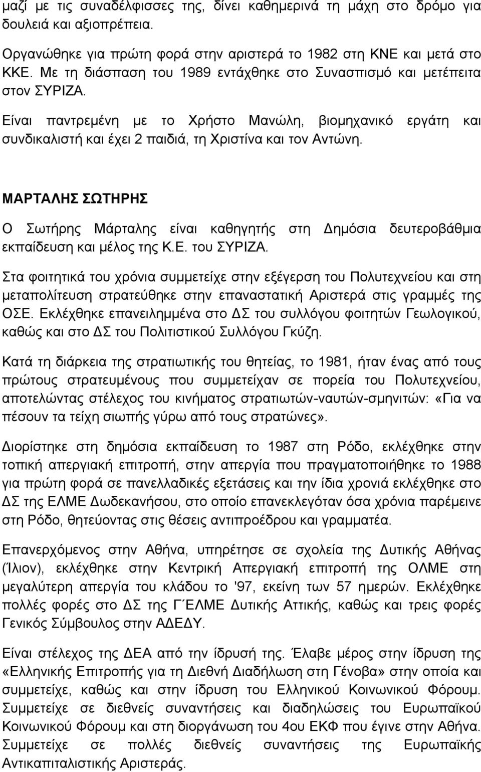 ΜΑΡΤΑΛΗΣ ΣΩΤΗΡΗΣ Ο Σωτήρης Μάρταλης είναι καθηγητής στη Δημόσια δευτεροβάθμια εκπαίδευση και μέλος της Κ.Ε. του ΣΥΡΙΖΑ.