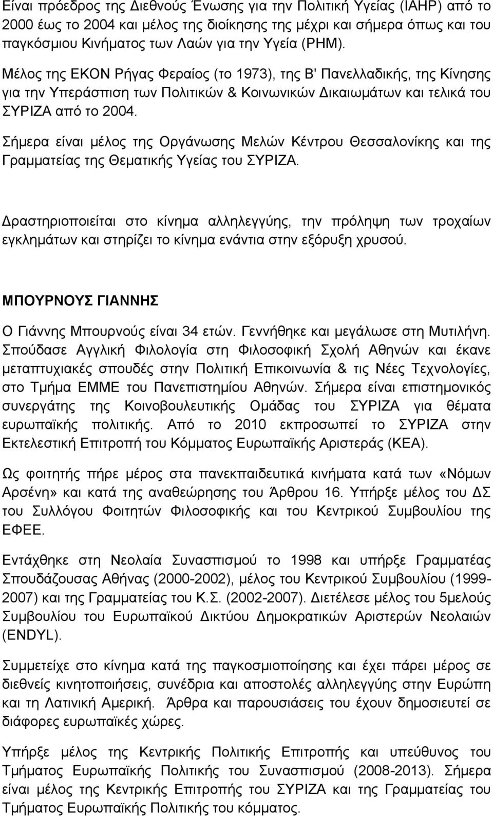 Σήμερα είναι μέλος της Οργάνωσης Μελών Κέντρου Θεσσαλονίκης και της Γραμματείας της Θεματικής Υγείας του ΣΥΡΙΖΑ.