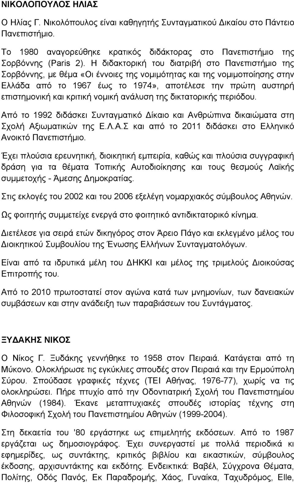 κριτική νομική ανάλυση της δικτατορικής περιόδου. Από το 1992 διδάσκει Συνταγματικό Δίκαιο και Ανθρώπινα δικαιώματα στη Σχολή Αξιωματικών της Ε.Λ.Α.Σ και από το 2011 διδάσκει στο Ελληνικό Ανοικτό Πανεπιστήμιο.