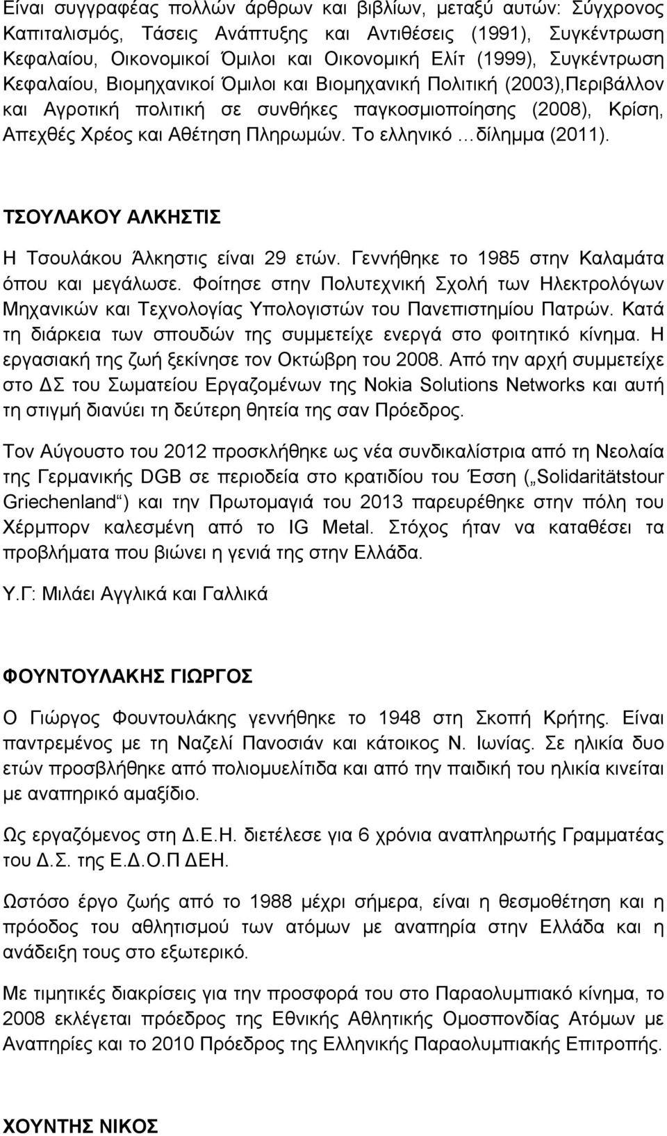 Το ελληνικό δίλημμα (2011). ΤΣΟΥΛΑΚΟΥ ΑΛΚΗΣΤΙΣ Η Τσουλάκου Άλκηστις είναι 29 ετών. Γεννήθηκε το 1985 στην Καλαμάτα όπου και μεγάλωσε.