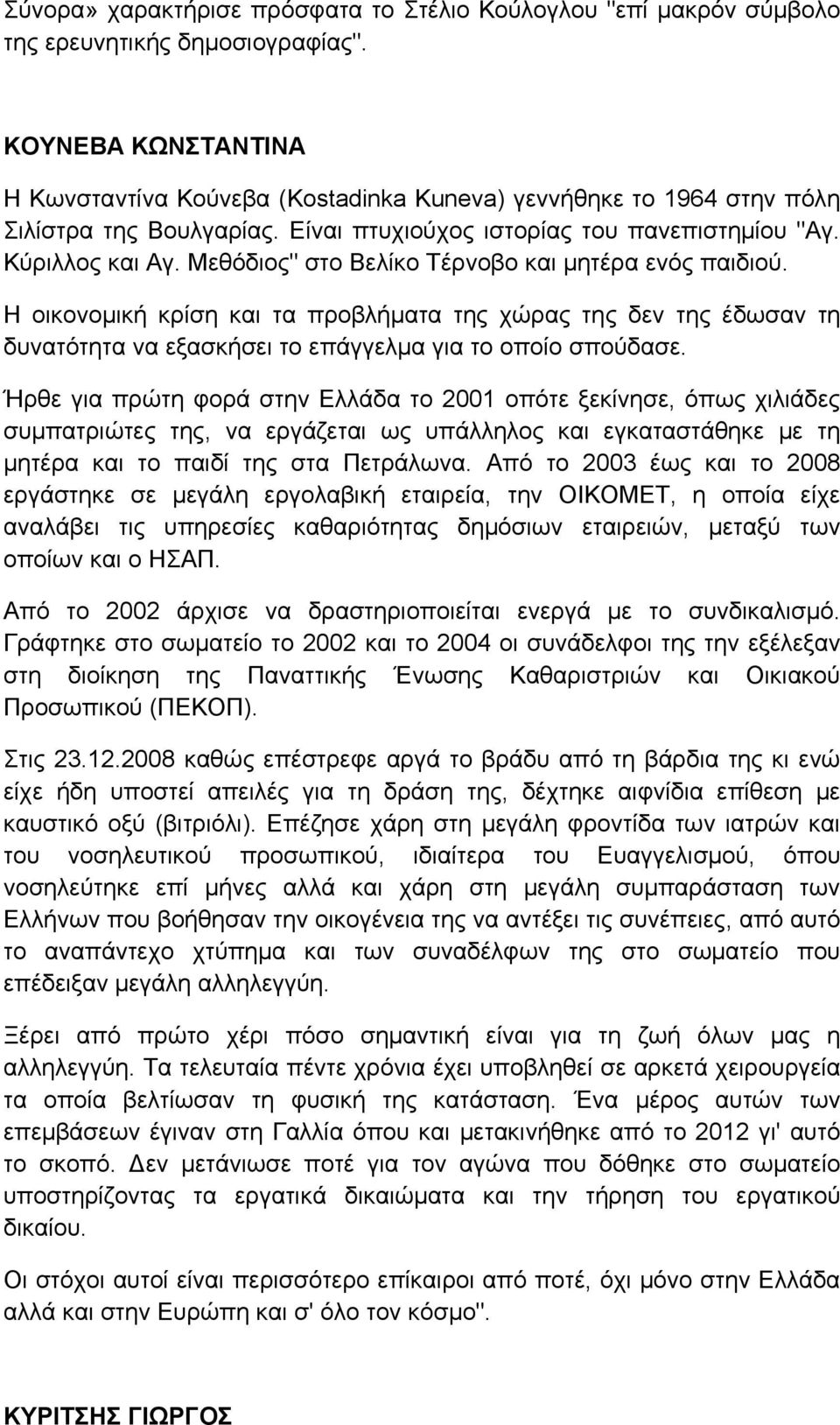 Μεθόδιος" στο Βελίκο Τέρνοβο και μητέρα ενός παιδιού. Η οικονομική κρίση και τα προβλήματα της χώρας της δεν της έδωσαν τη δυνατότητα να εξασκήσει το επάγγελμα για το οποίο σπούδασε.