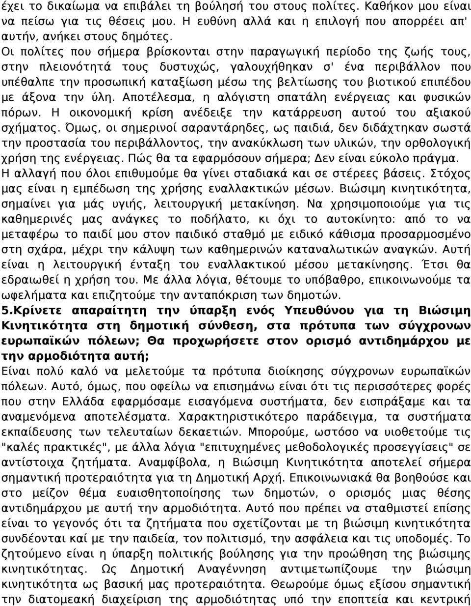 βιοτικού επιπέδου με άξονα την ύλη. Αποτέλεσμα, η αλόγιστη σπατάλη ενέργειας και φυσικών πόρων. Η οικονομική κρίση ανέδειξε την κατάρρευση αυτού του αξιακού σχήματος.