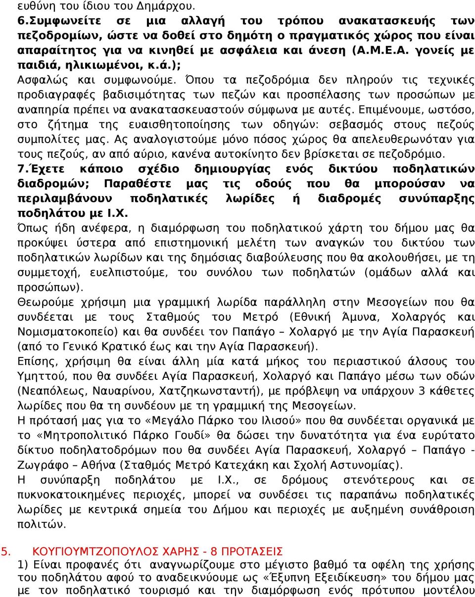 Μ.Ε.Α. γονείς με παιδιά, ηλικιωμένοι, κ.ά.); Ασφαλώς και συμφωνούμε.