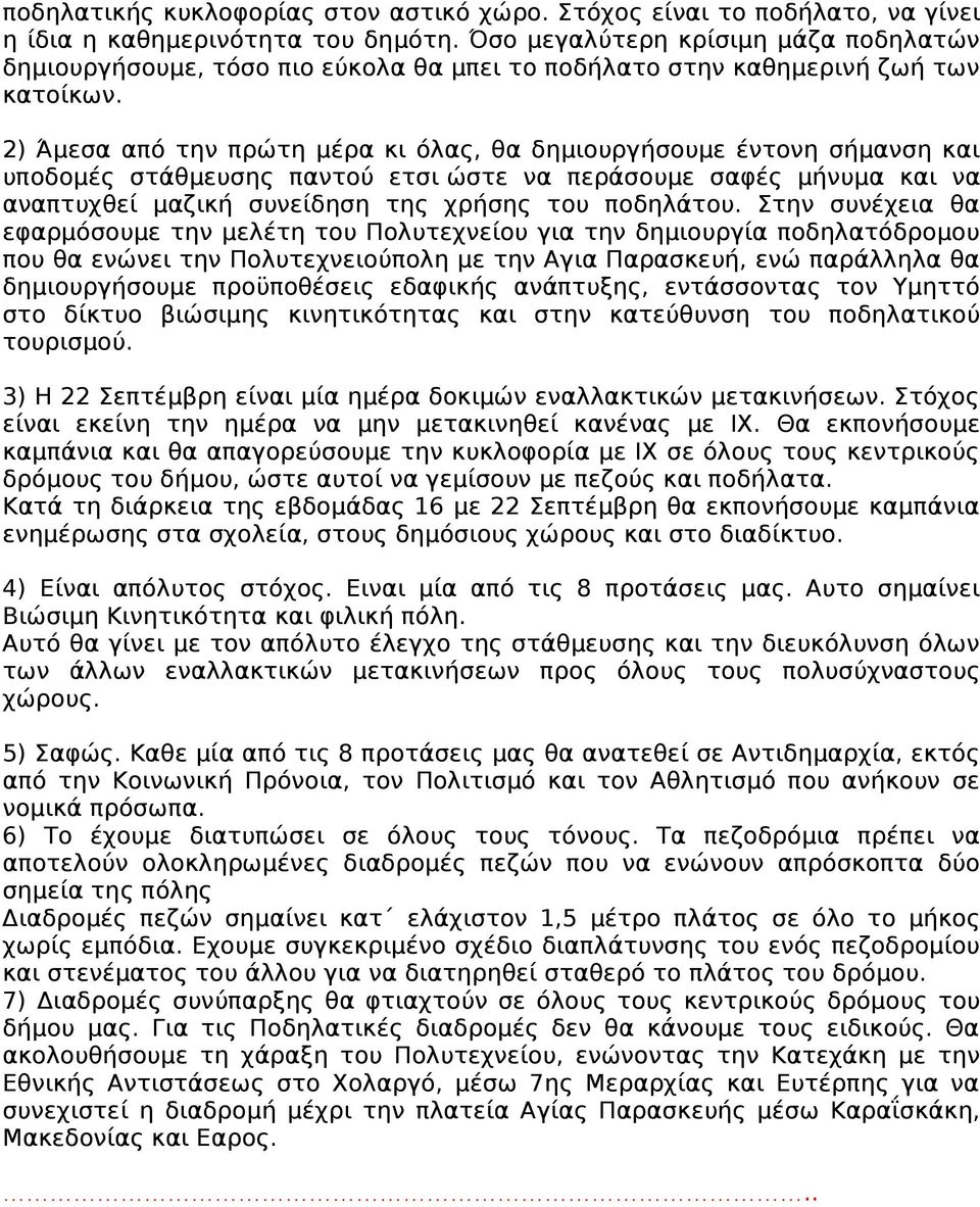 2) Άμεσα από την πρώτη μέρα κι όλας, θα δημιουργήσουμε έντονη σήμανση και υποδομές στάθμευσης παντού ετσι ώστε να περάσουμε σαφές μήνυμα και να αναπτυχθεί μαζική συνείδηση της χρήσης του ποδηλάτου.