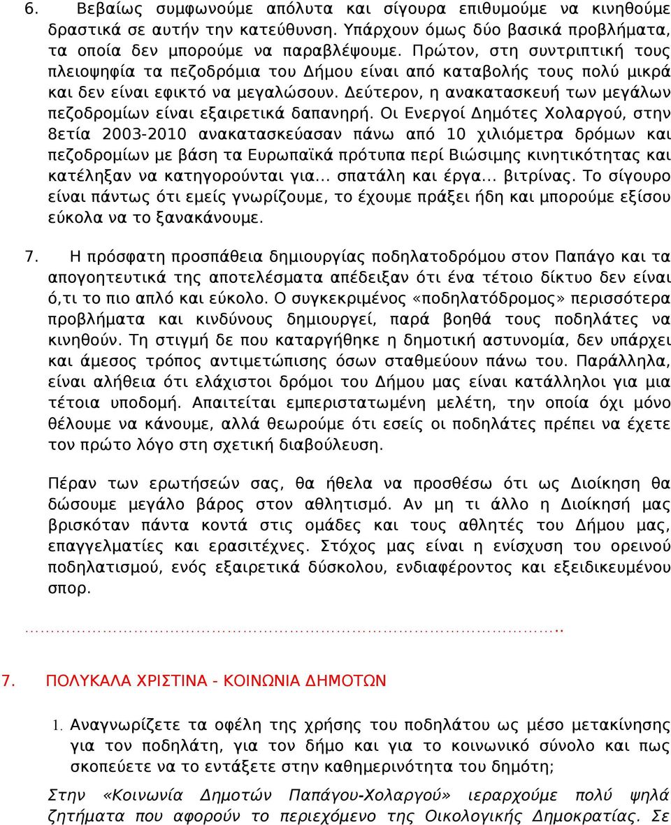 Δεύτερον, η ανακατασκευή των μεγάλων πεζοδρομίων είναι εξαιρετικά δαπανηρή.