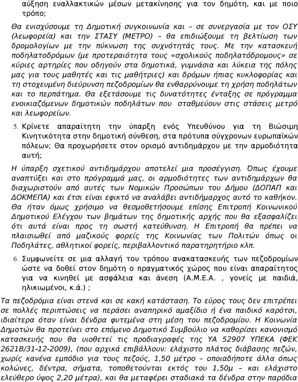 Με την κατασκευή ποδηλατοδρόμων (με προτεραιότητα τους «σχολικούς ποδηλατόδρομους» σε κύριες αρτηρίες που οδηγούν στα δημοτικά, γυμνάσια και λύκεια της πόλης μας για τους μαθητές και τις μαθήτριες)