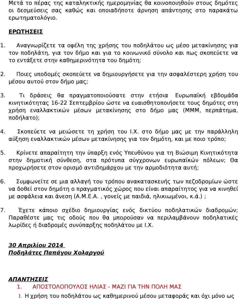 Ποιες υποδομές σκοπεύετε να δημιουργήσετε για την ασφαλέστερη χρήση του μέσου αυτού στον δήμο μας; 3.