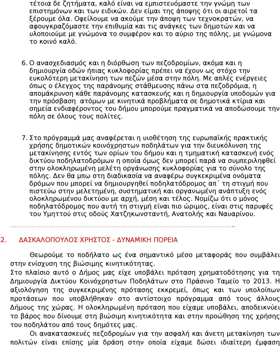 Ο ανασχεδιασμός και η διόρθωση των πεζοδρομίων, ακόμα και η δημιουργία οδών ήπιας κυκλοφορίας πρέπει να έχουν ως στόχο την ευκολότερη μετακίνηση των πεζών μέσα στην πόλη.