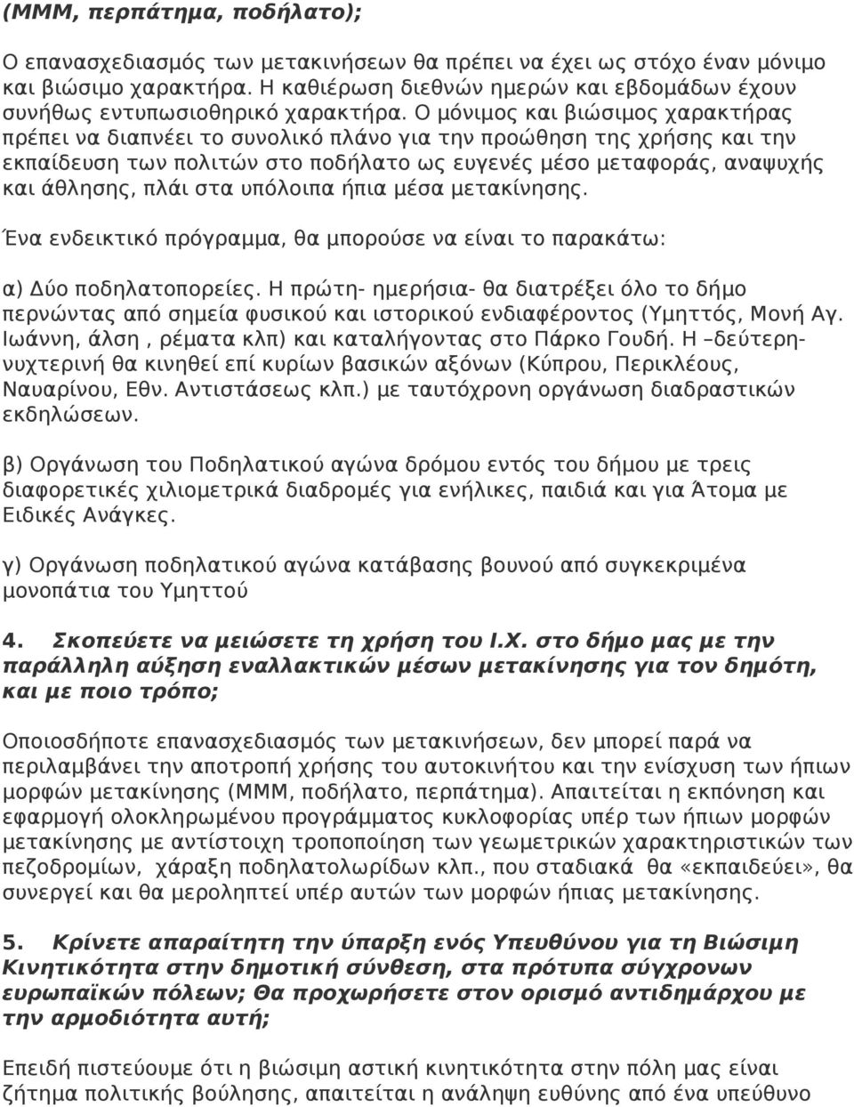 Ο μόνιμος και βιώσιμος χαρακτήρας πρέπει να διαπνέει το συνολικό πλάνο για την προώθηση της χρήσης και την εκπαίδευση των πολιτών στο ποδήλατο ως ευγενές μέσο μεταφοράς, αναψυχής και άθλησης, πλάι