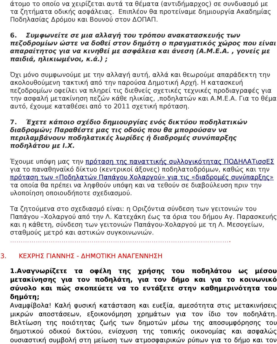 Μ.Ε.Α., γονείς με παιδιά, ηλικιωμένοι, κ.ά.) ; Όχι μόνο συμφωνούμε με την αλλαγή αυτή, αλλά και θεωρούμε απαράδεκτη την ακολουθούμενη τακτική από την παρούσα Δημοτική Αρχή.