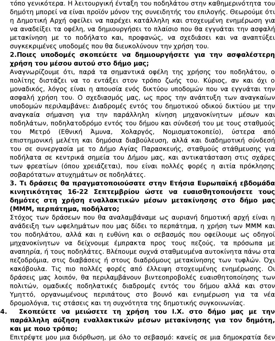 προφανώς, να σχεδιάσει και να αναπτύξει συγκεκριμένες υποδομές που θα διευκολύνουν την χρήση του. 2.