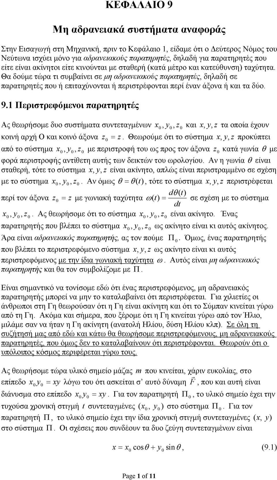 περιστρέφονται περί έναν άξονα ή και τα δύο 91 Περιστρεφόµενοι παρατηρητές Ας θεωρήσοµε δυο συστήµατα συντεταγµένων x, y, z και x, y, z τα οποία έχουν κοινή αρχή Ο και κοινό άξονα z = z Θεωρούµε ότι