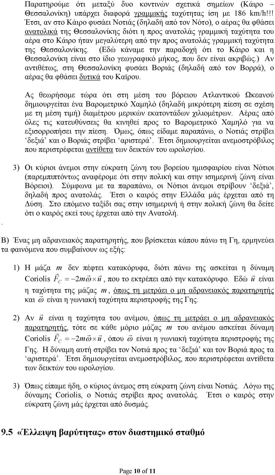 ανατολάς γραµµική ταχύτητα της Θεσσαλονίκης (Εδώ κάναµε την παραδοχή ότι το Κάιρο και η Θεσσαλονίκη είναι στο ίδιο γεωγραφικό µήκος, που δεν είναι ακριβώς) Αν αντιθέτως, στη Θεσσαλονίκη φυσάει Βοριάς