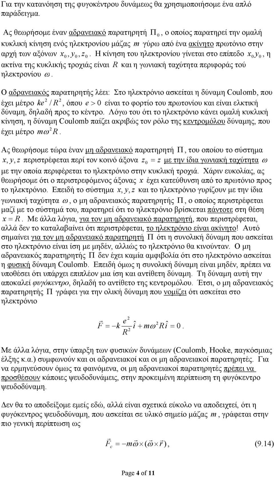 αδρανειακός παρατηρητής λέει: Στο ηλεκτρόνιο ασκείται η δύναµη Coulomb, που έχει µέτρο ke / R, όπου e > είναι το φορτίο του πρωτονίου και είναι ελκτική δύναµη, δηλαδή προς το κέντρο Λόγω του ότι το