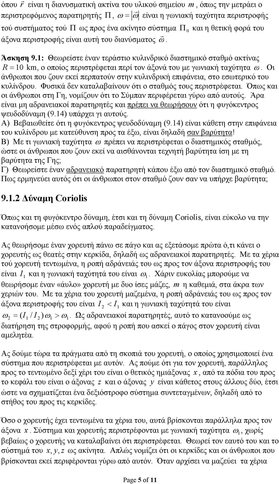 γωνιακή ταχύτητα ω Οι άνθρωποι που ζουν εκεί περπατούν στην κυλινδρική επιφάνεια, στο εσωτερικό του κυλίνδρου Φυσικά δεν καταλαβαίνουν ότι ο σταθµός τους περιστρέφεται Όπως και οι άνθρωποι στη Γη,