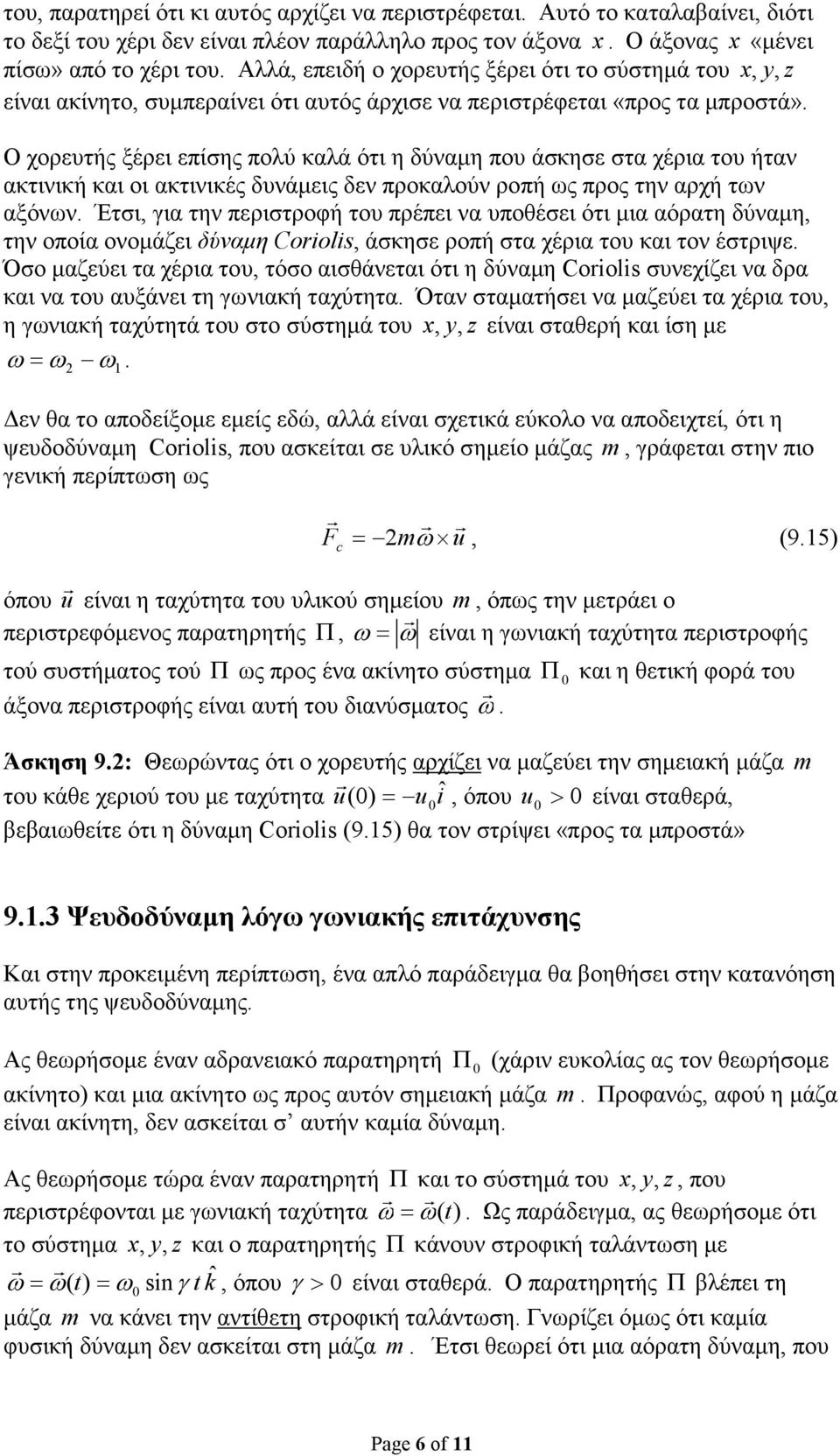 ακτινική και οι ακτινικές δυνάµεις δεν προκαλούν ροπή ως προς την αρχή των αξόνων Έτσι, για την περιστροφή του πρέπει να υποθέσει ότι µια αόρατη δύναµη, την οποία ονοµάζει δύναµη Coiolis, άσκησε ροπή