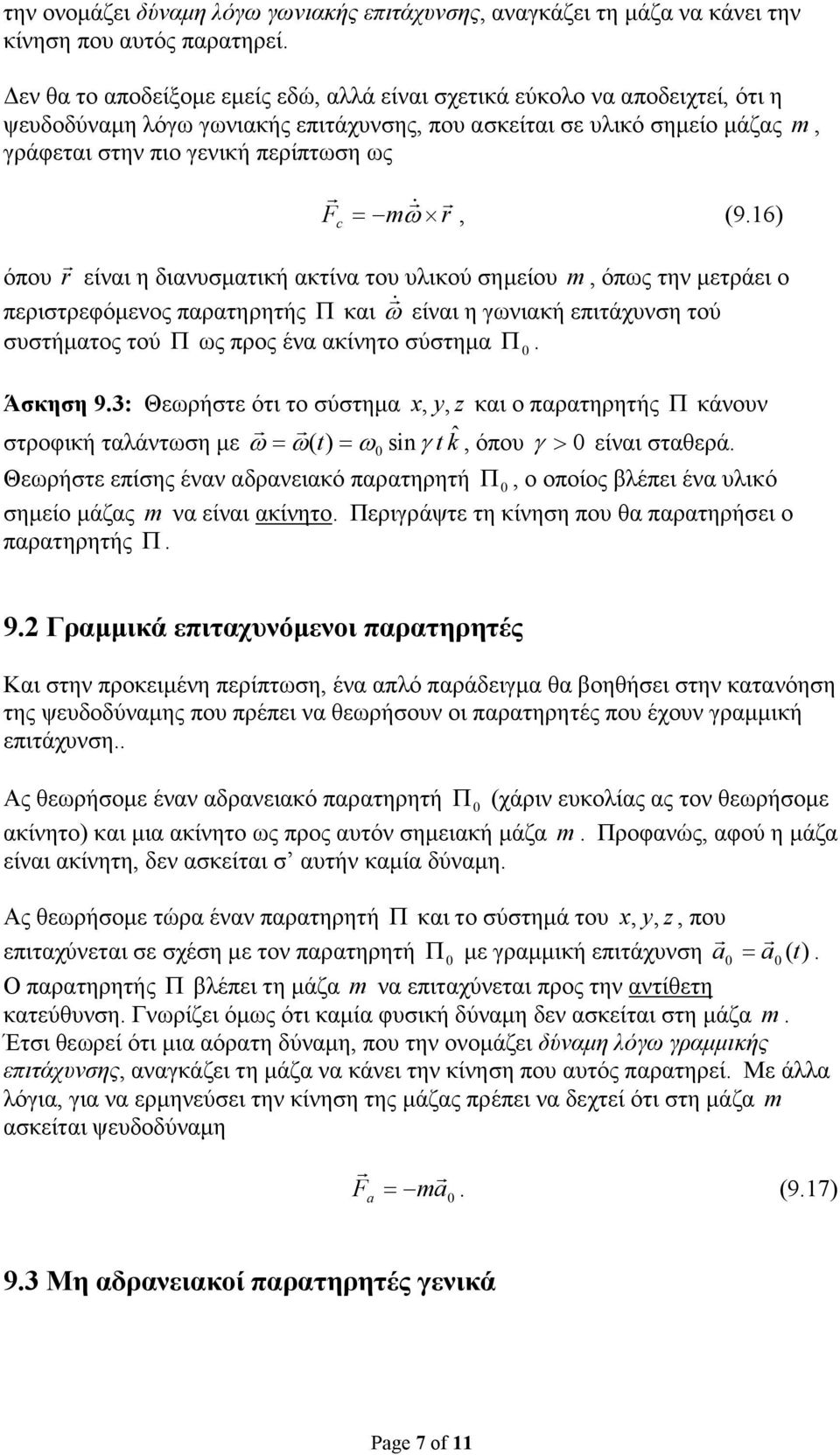 περιστρεφόµενος παρατηρητής Π και & ω είναι η γωνιακή επιτάχυνση τού συστήµατος τού Π ως προς ένα ακίνητο σύστηµα Π Άσκηση 93: Θεωρήστε ότι το σύστηµα x, y, z και ο παρατηρητής Π κάνουν στροφική