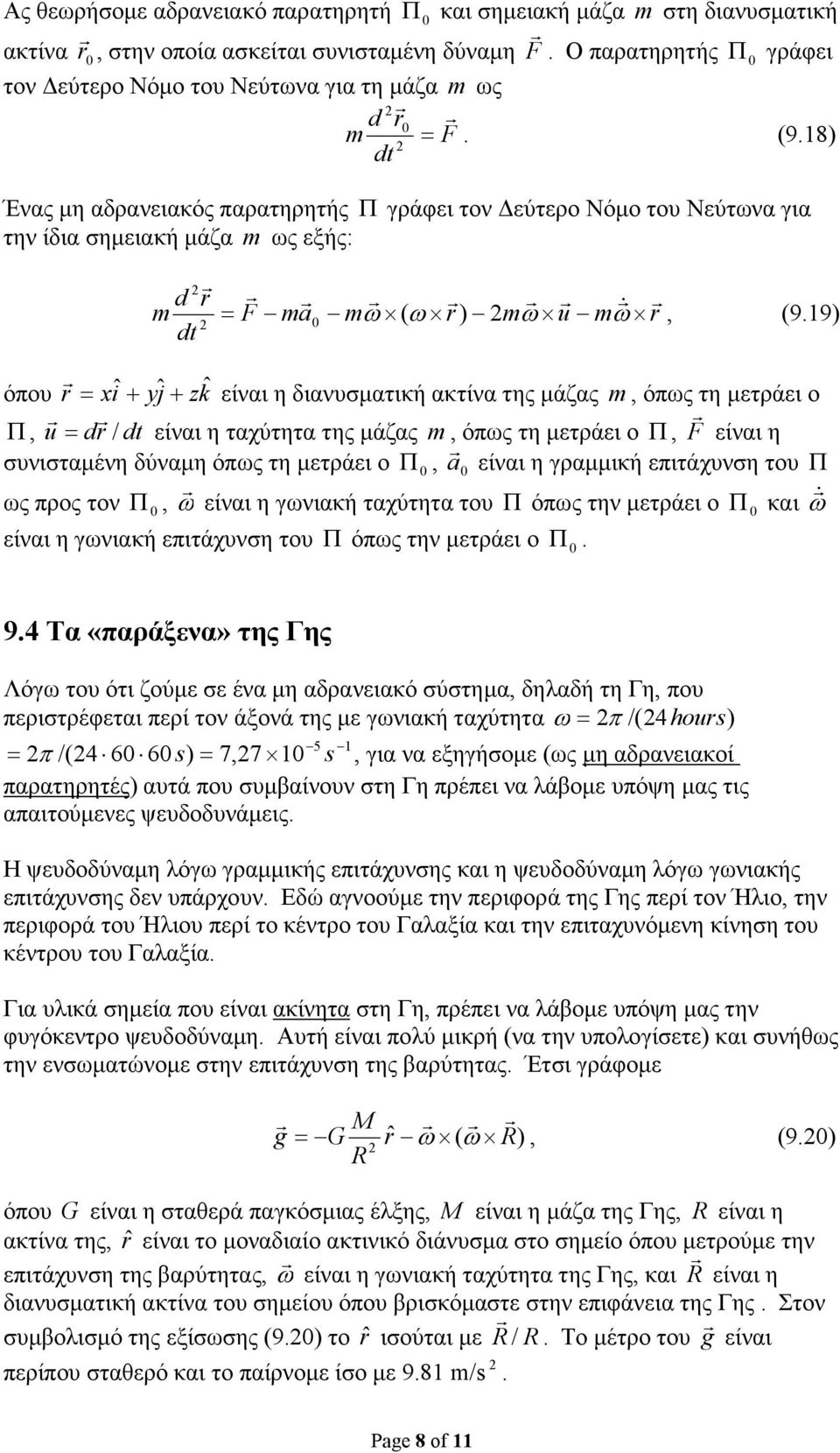 ακτίνα της µάζας m, όπως τη µετράει ο Π, u d = / είναι η ταχύτητα της µάζας m, όπως τη µετράει ο Π, F είναι η συνισταµένη δύναµη όπως τη µετράει ο Π, a είναι η γραµµική επιτάχυνση του Π ως προς τον