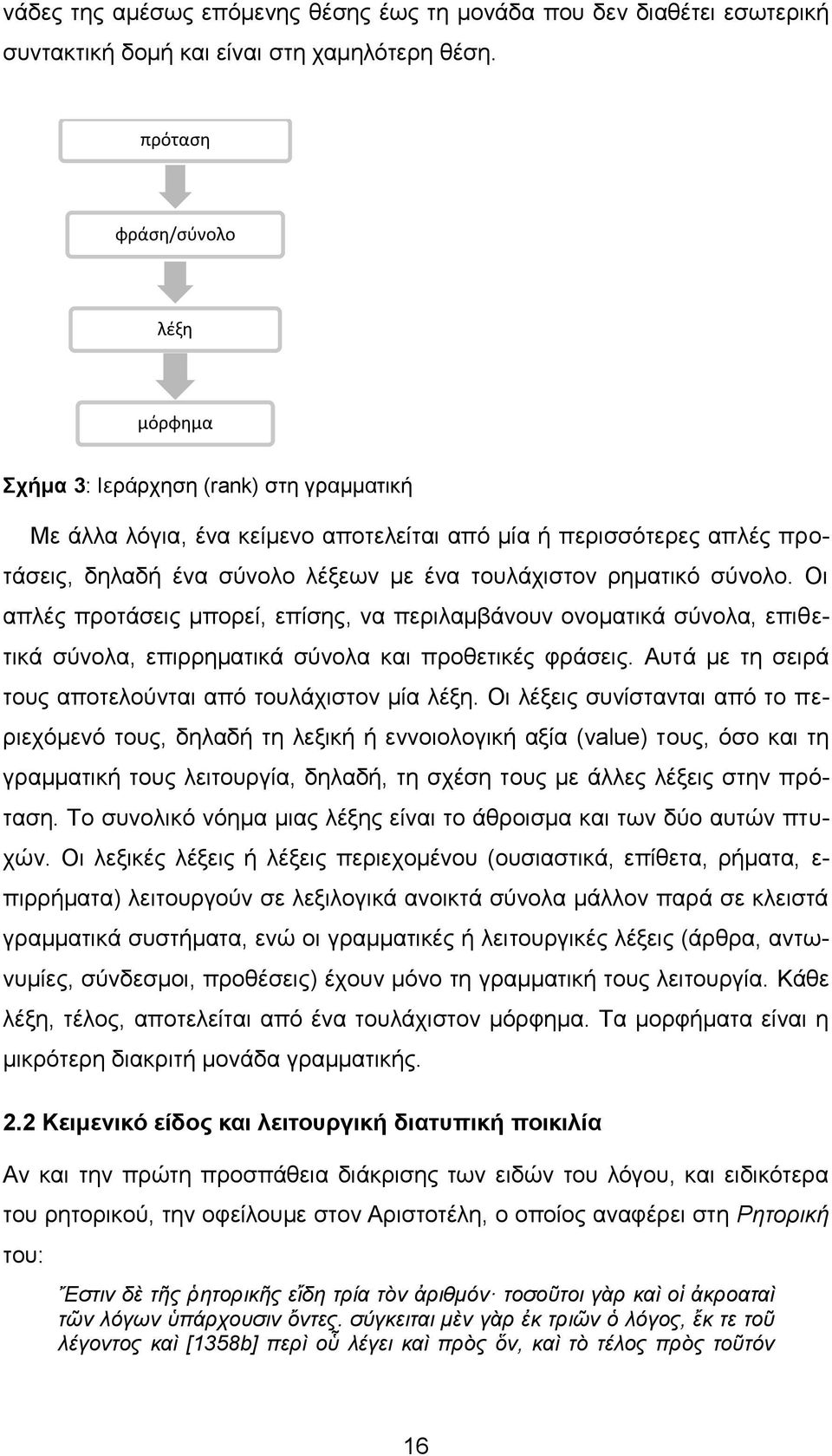 ρηματικό σύνολο. Οι απλές προτάσεις μπορεί, επίσης, να περιλαμβάνουν ονοματικά σύνολα, επιθετικά σύνολα, επιρρηματικά σύνολα και προθετικές φράσεις.