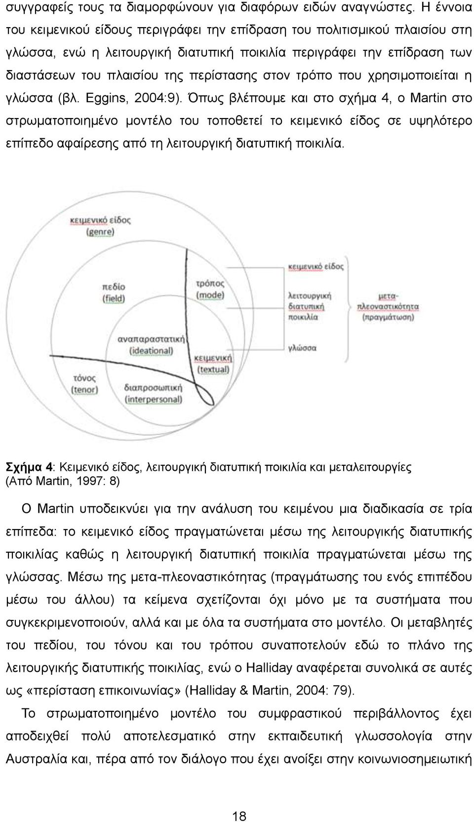 στον τρόπο που χρησιμοποιείται η γλώσσα (βλ. Eggins, 2004:9).