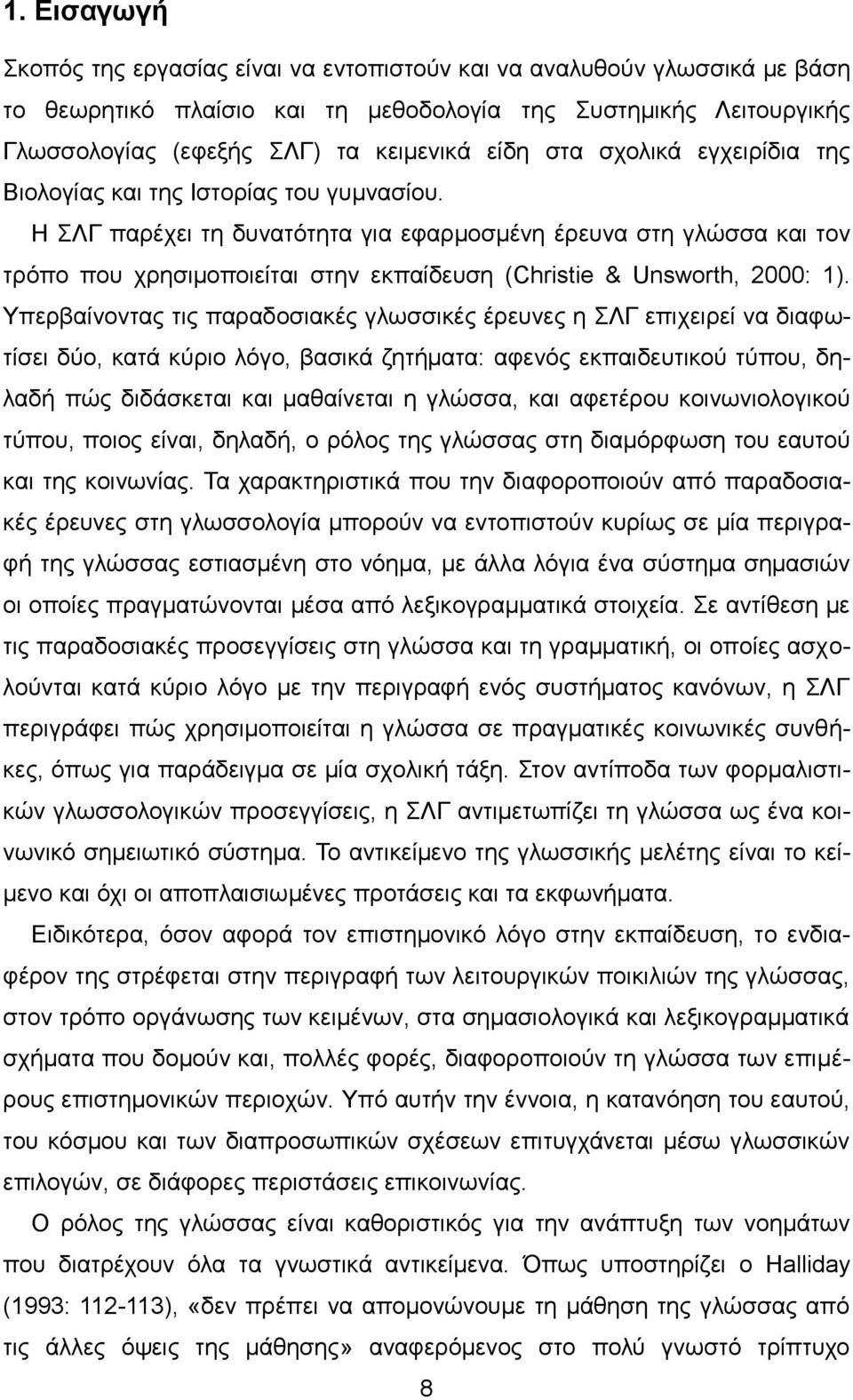 Η ΣΛΓ παρέχει τη δυνατότητα για εφαρμοσμένη έρευνα στη γλώσσα και τον τρόπο που χρησιμοποιείται στην εκπαίδευση (Christie & Unsworth, 2000: 1).