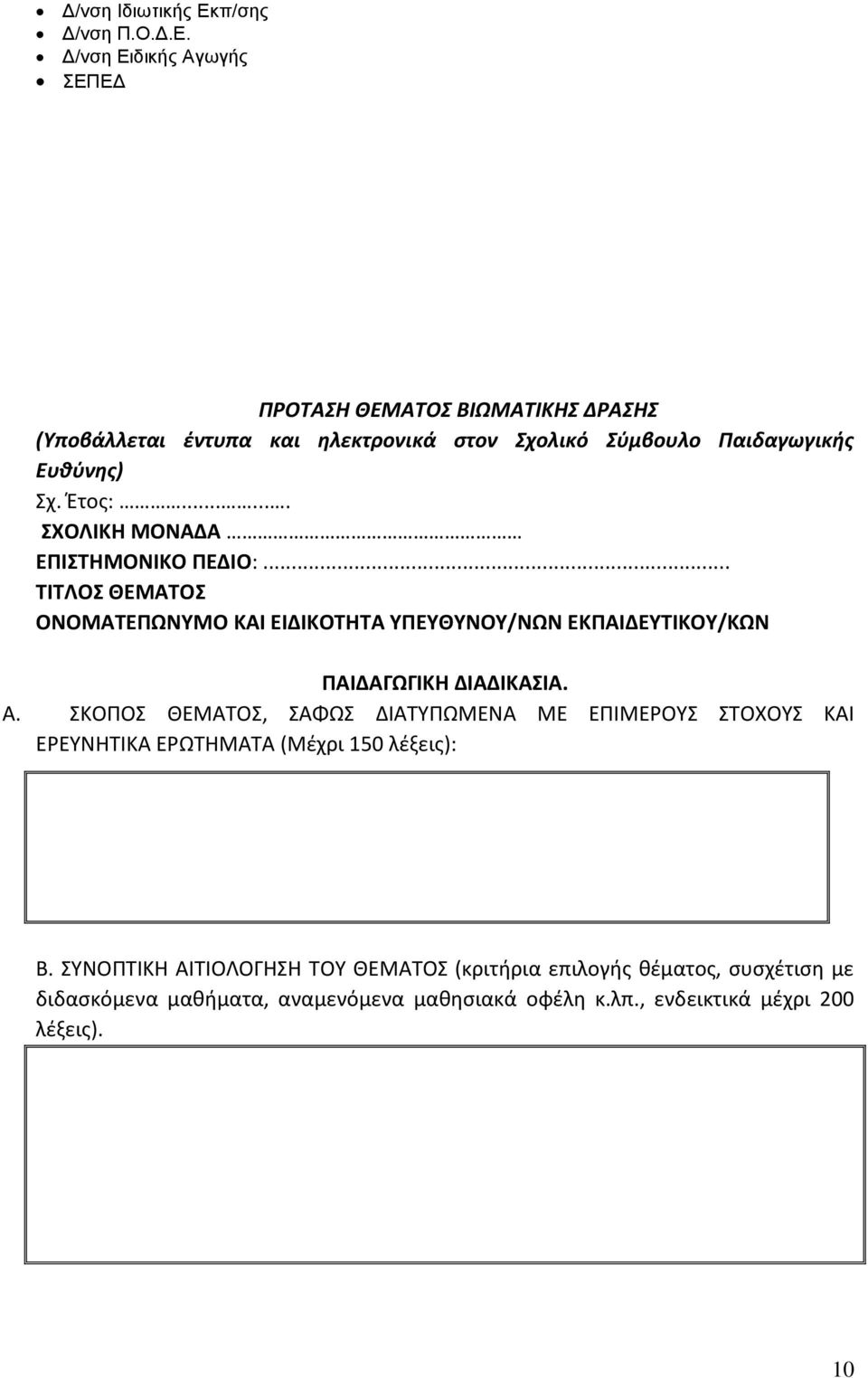 Δ/νση Ειδικής Αγωγής ΣΕΠΕΔ ΠΡΟΤΑΣΗ ΘΕΜΑΤΟΣ ΒΙΩΜΑΤΙΚΗΣ ΔΡΑΣΗΣ (Υποβάλλεται έντυπα και ηλεκτρονικά στον Σχολικό Σύμβουλο Παιδαγωγικής Ευθύνης) Σχ. Έτος:.