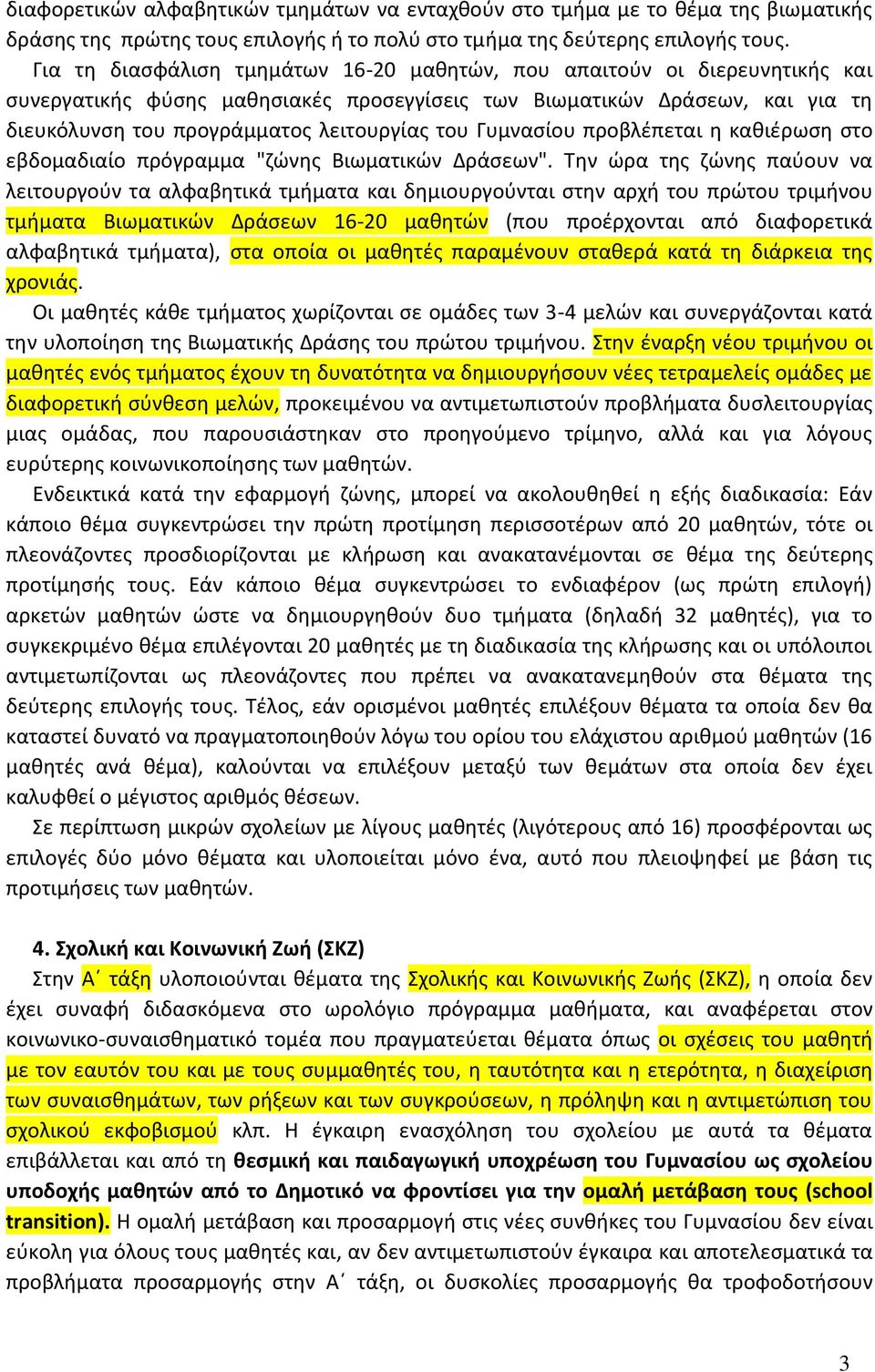 Γυμνασίου προβλέπεται η καθιέρωση στο εβδομαδιαίο πρόγραμμα "ζώνης Βιωματικών Δράσεων".