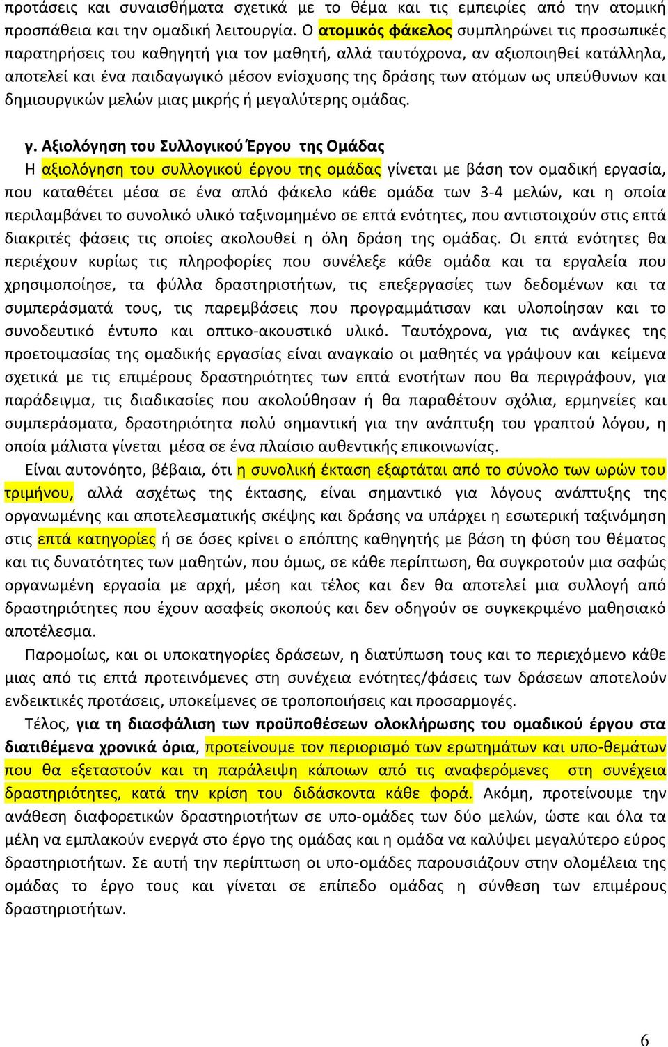 ως υπεύθυνων και δημιουργικών μελών μιας μικρής ή μεγαλύτερης ομάδας. γ.