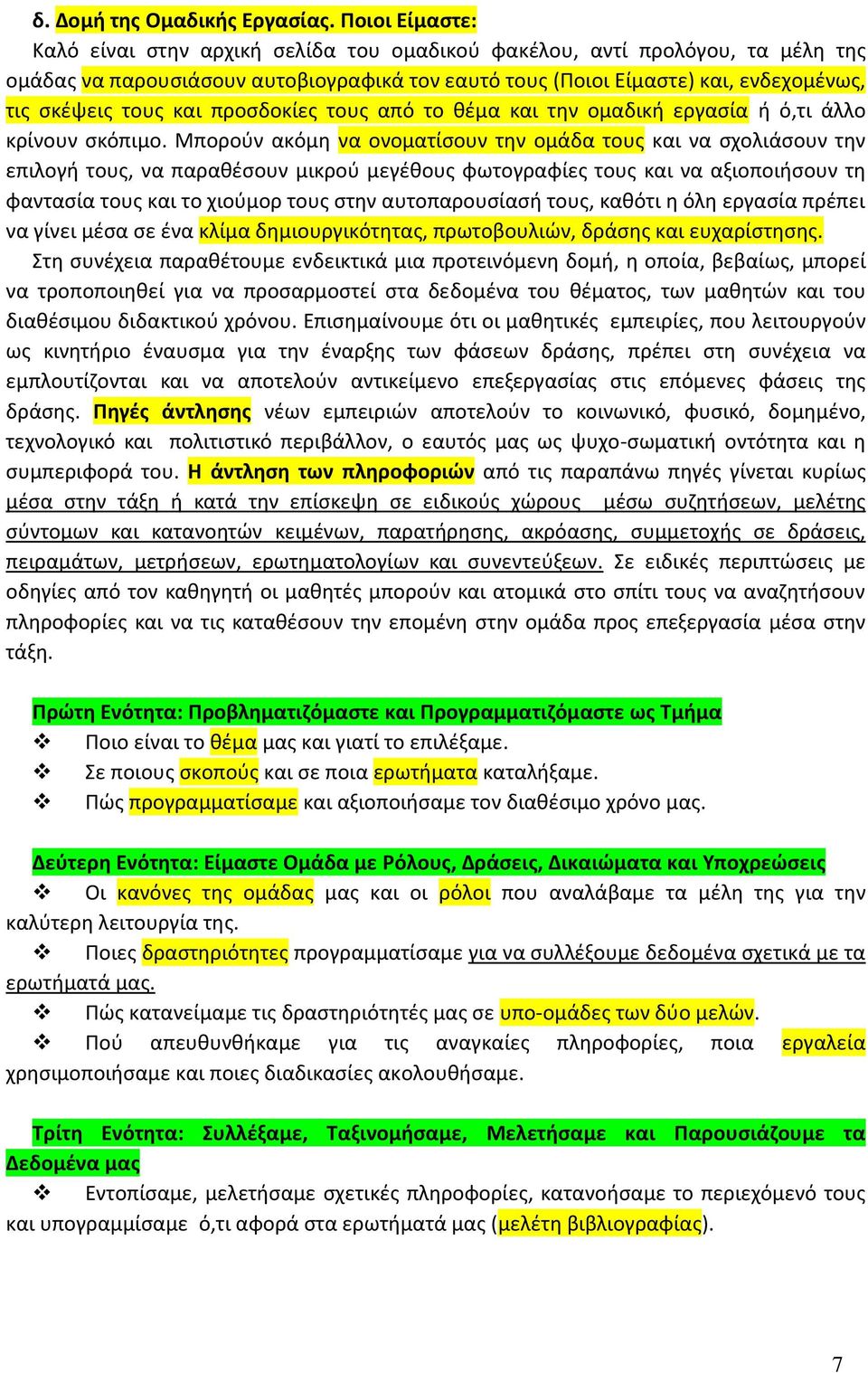 και προσδοκίες τους από το θέμα και την ομαδική εργασία ή ό,τι άλλο κρίνουν σκόπιμο.