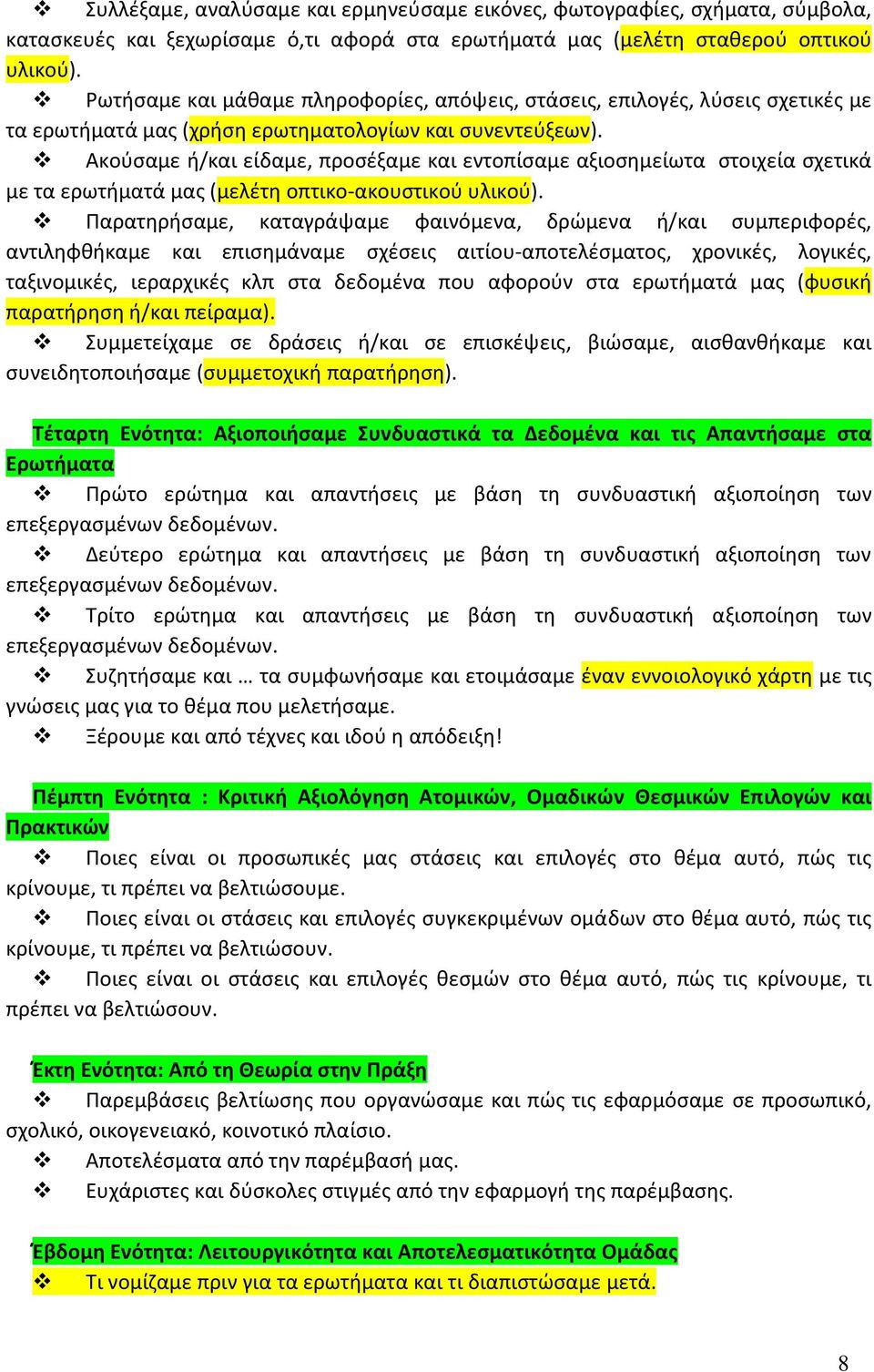 Ακούσαμε ή/και είδαμε, προσέξαμε και εντοπίσαμε αξιοσημείωτα στοιχεία σχετικά με τα ερωτήματά μας (μελέτη οπτικο-ακουστικού υλικού).