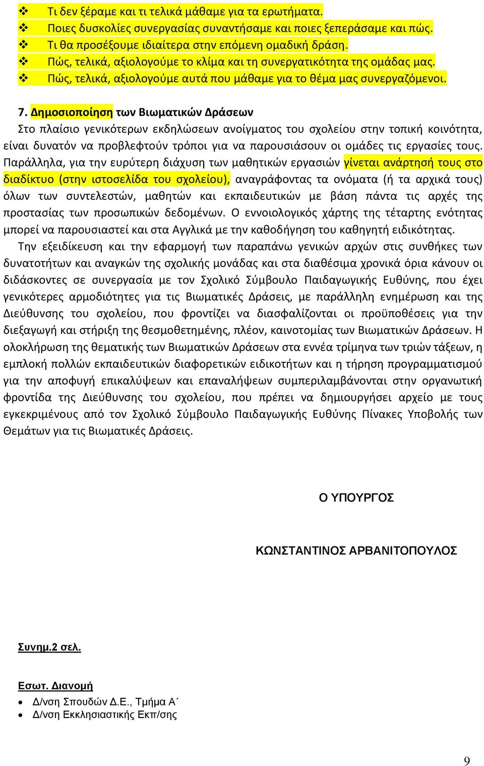 Δημοσιοποίηση των Βιωματικών Δράσεων Στο πλαίσιο γενικότερων εκδηλώσεων ανοίγματος του σχολείου στην τοπική κοινότητα, είναι δυνατόν να προβλεφτούν τρόποι για να παρουσιάσουν οι ομάδες τις εργασίες