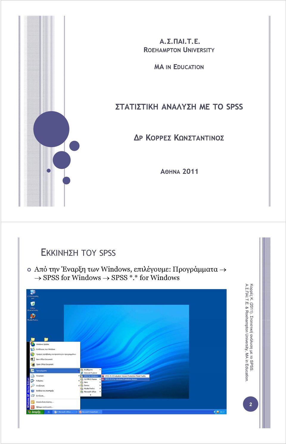 ΚΩΝΣΤΑΝΤIΝΟΣ ΑΘΗΝΑ 2011 ΕΚΚΙΝΗΣΗ ΤΟΥ SPSS Από την Έναρξη των Windows, επιλέγουµε: